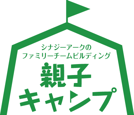 シナジーアークのファミリーチームビルディング「親子キャンプ」