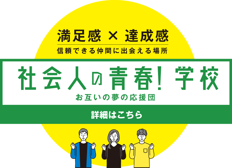 「社会人の青春!学校」の詳細はこちら