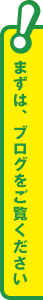 まずはブログをご覧ください