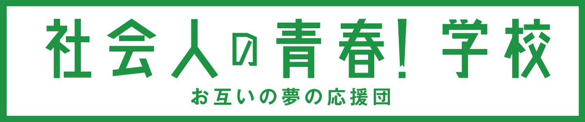 社会人の青春!学校〜お互いの夢の応援団〜