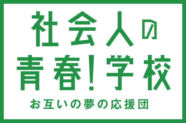 人生を充実させるための環境がある!「社会人の青春!学校」