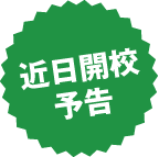 近日開校予定!「社会人の青春!学校」