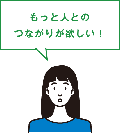 もっと人とのつながりが欲しい!