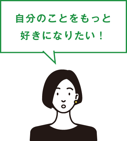 自分のことをもっと好きになりたい!