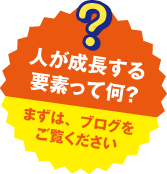人が成長する要素って何?まずはブログをご覧ください!