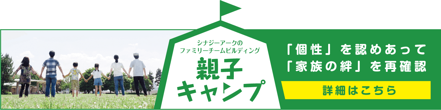 ファミリーチームビルディング「親子キャンプ」