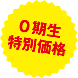 0期生特別価格
