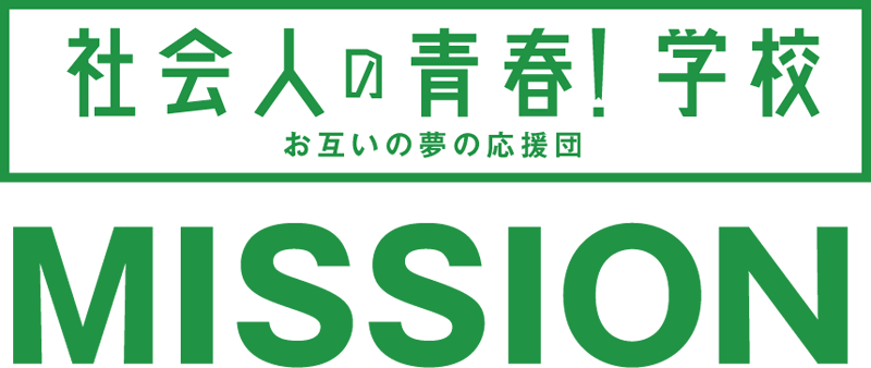 社会人の青春!学校ミッション