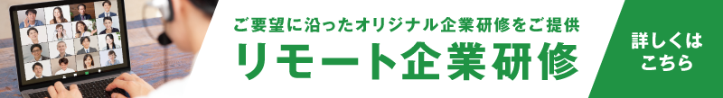 シナジーアークの「リモート企業研修」