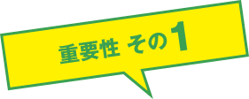 重要性その1