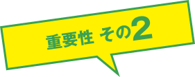 重要性その2